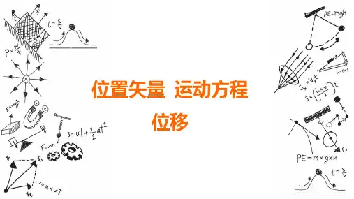 1.2 位置矢量  运动方程  位移