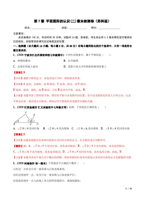 第7章 平面图形的认识(二) 章末检测卷 (解析版)