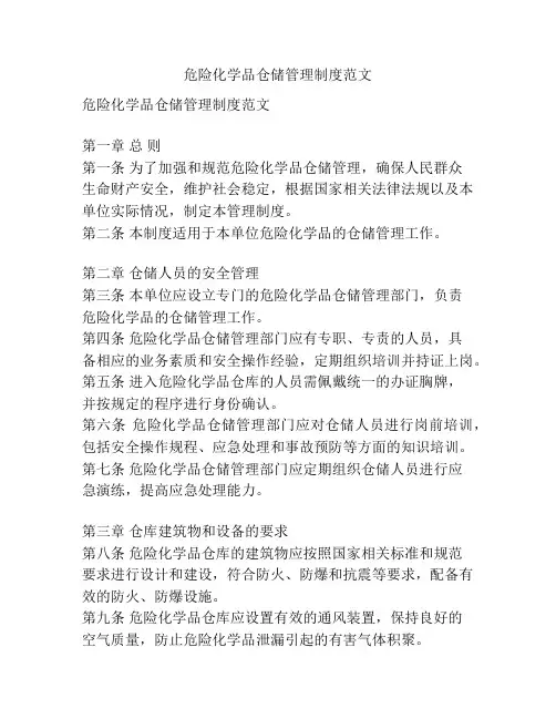 危险化学品仓储管理制度范文