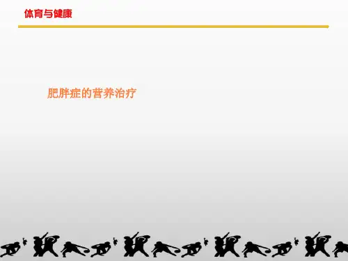 肥胖症的营养治疗ppt课件