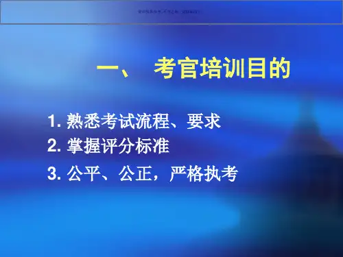 国家医师资格考试实践技能考试考官培训