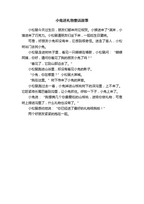 小兔送礼物童话故事