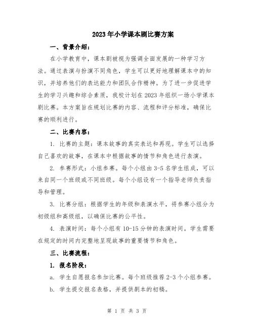 2023年小学课本剧比赛方案