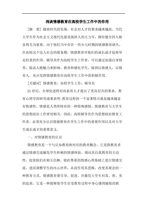 情感教育在高校学生工作中作用论文