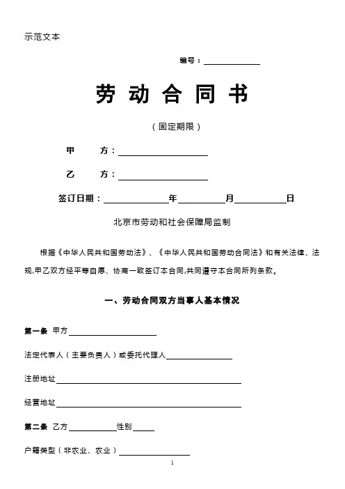 北京市劳动合同书范本(固定期限)