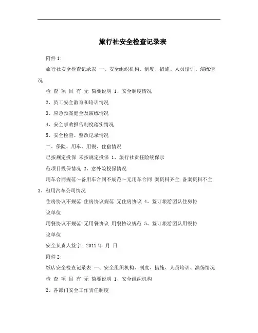 旅行社安全检查记录表