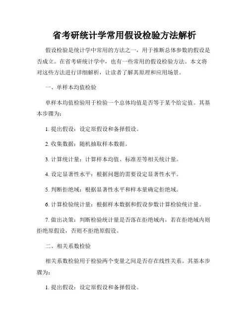 省考研统计学常用假设检验方法解析