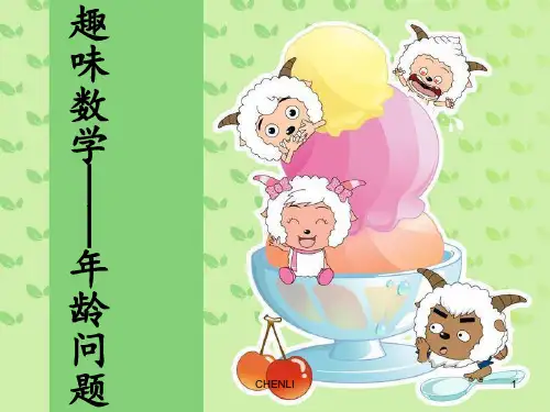 趣味数学-年龄问题PPT课件