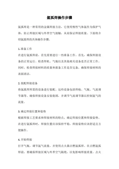 氩弧焊操作步骤
