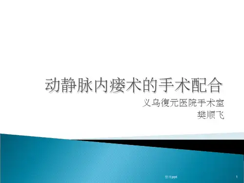 《动静脉内瘘术》PPT课件