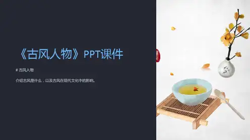 《古风人物》课件