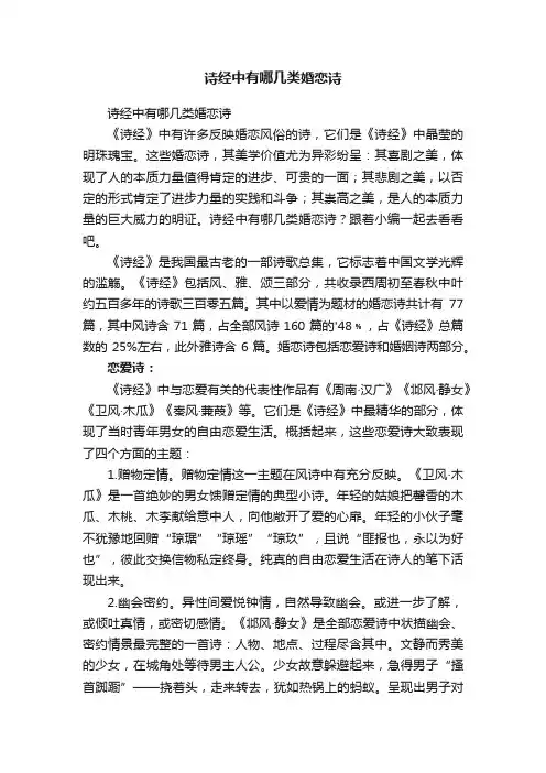 诗经中有哪几类婚恋诗