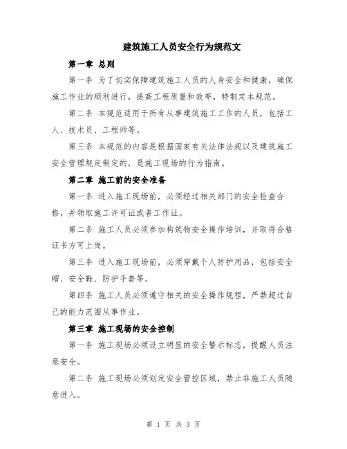 建筑施工人员安全行为规范文
