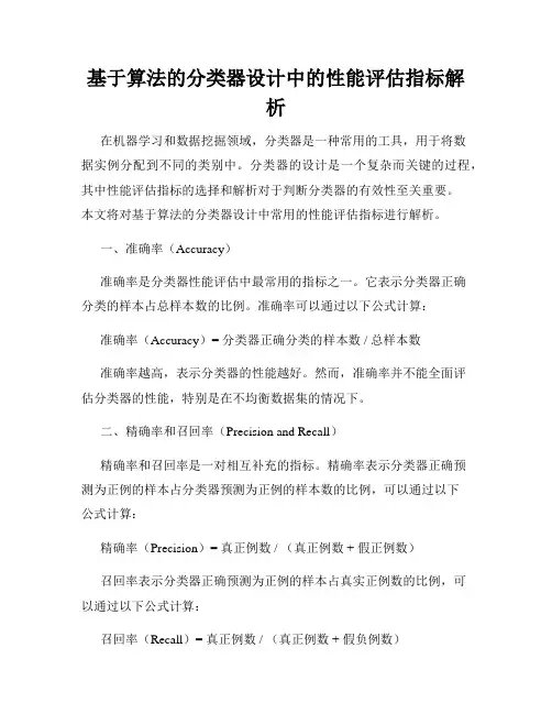 基于算法的分类器设计中的性能评估指标解析