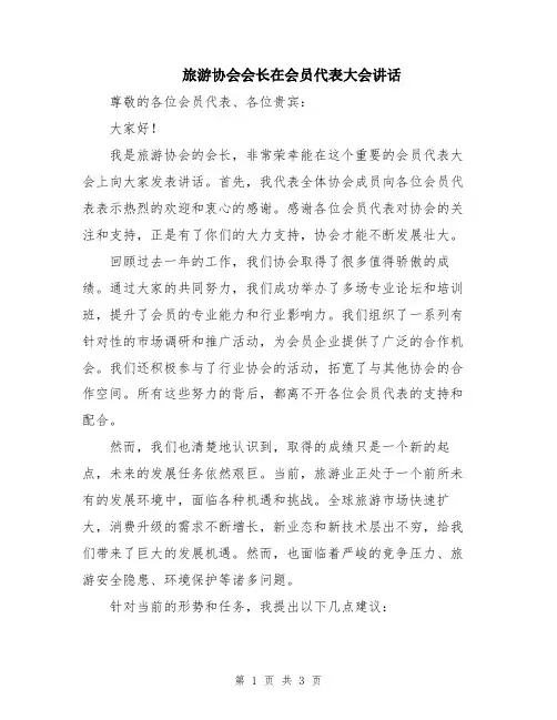 旅游协会会长在会员代表大会讲话
