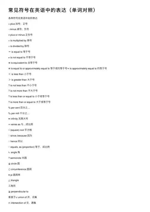 常见符号在英语中的表达（单词对照）