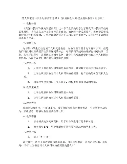 苏人版道德与法治九年级下册12.1《实施科教兴国-优先发展教育》教学设计