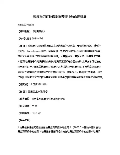 深度学习在地震监测预报中的应用进展