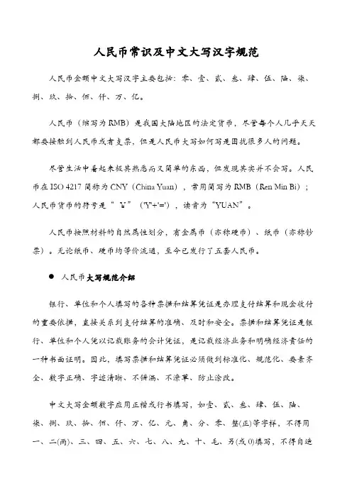 人民币常识及中文大写汉字规范