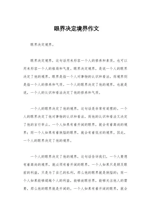 眼界决定境界作文