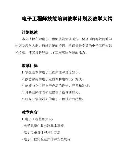 电子工程师技能培训教学计划及教学大纲