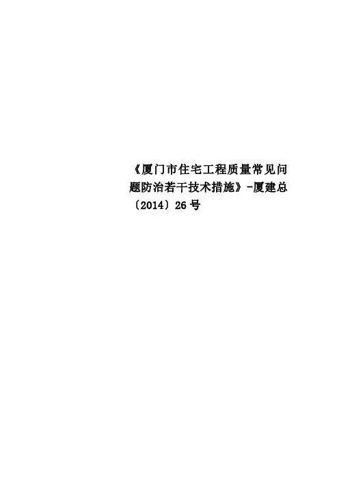 《厦门市住宅工程质量常见问题防治若干技术措施》厦建总〔2014〕26号
