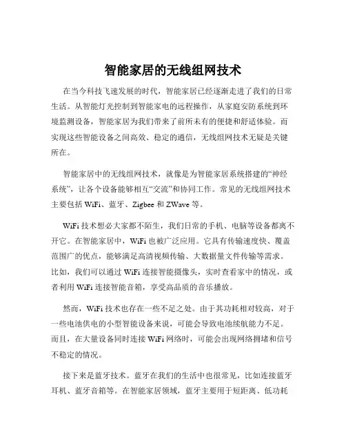 智能家居的无线组网技术
