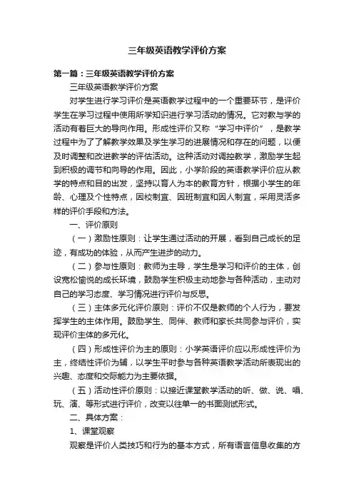三年级英语教学评价方案