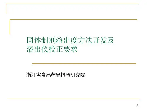 固体制剂溶出度方法开发及溶出仪校正要求 ppt课件