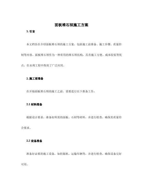 面板堆石坝施工方案
