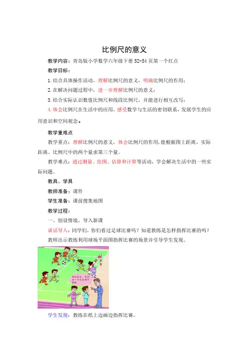 1 六 比例尺的意义