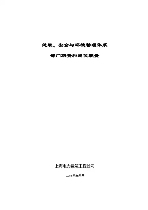 (完整版)HSE各部门岗位职责(正式)
