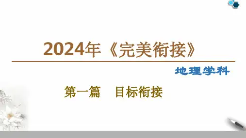 初升高完美衔接地理PPT第一篇