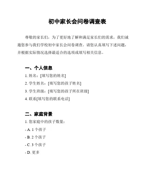 初中家长会问卷调查表