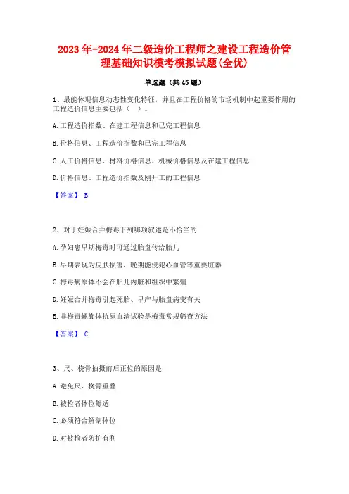 2023年-2024年二级造价工程师之建设工程造价管理基础知识模考模拟试题(全优)