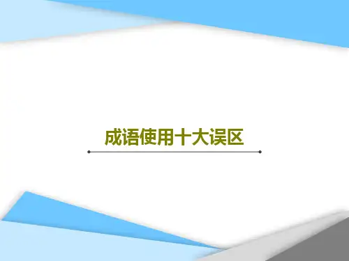 成语使用十大误区共47页PPT