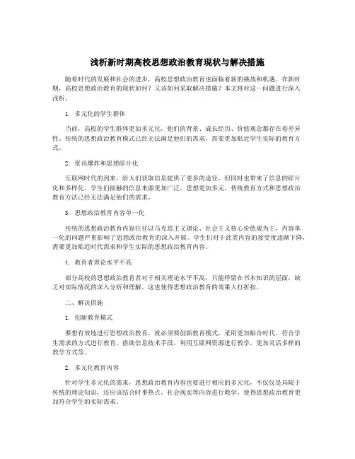 浅析新时期高校思想政治教育现状与解决措施