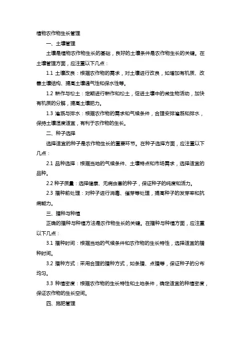 植物农作物生长管理