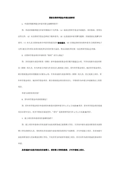 国家自然科学基金申报注意事项(精)