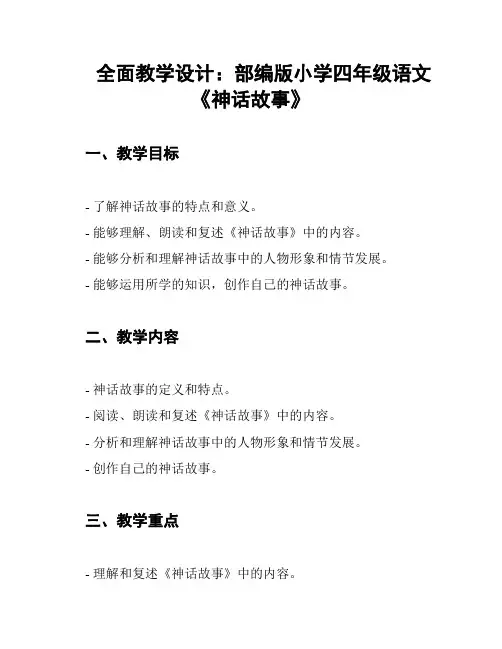 全面教学设计：部编版小学四年级语文《神话故事》