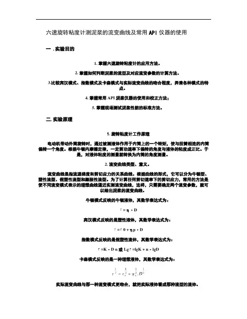 六速旋转粘度计测泥浆的流变曲线及常用API仪器的使用