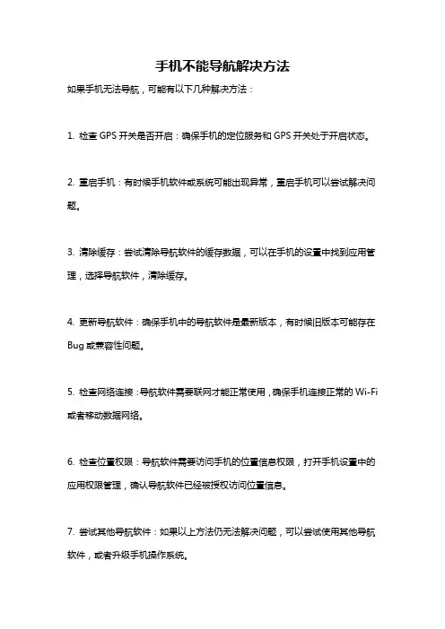手机不能导航解决方法