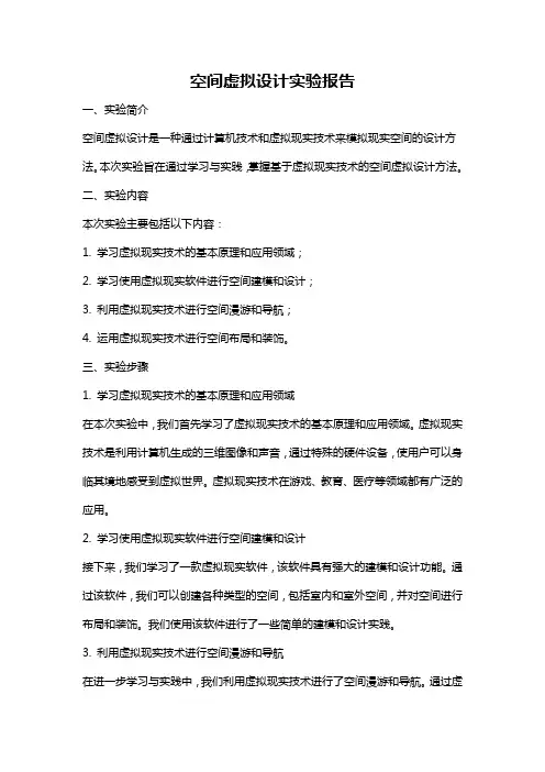 空间虚拟设计实验报告