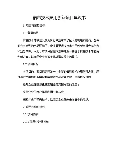 信息技术应用创新项目建议书
