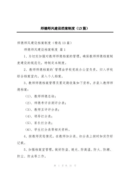 师德师风建设档案制度(13篇)