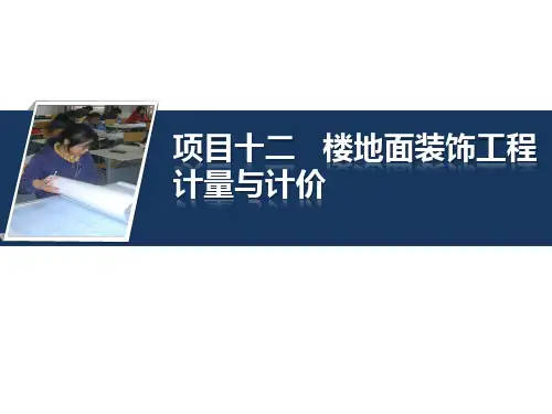 项目十二楼地面装饰工程计量与计价(建筑工程量清单计价)
