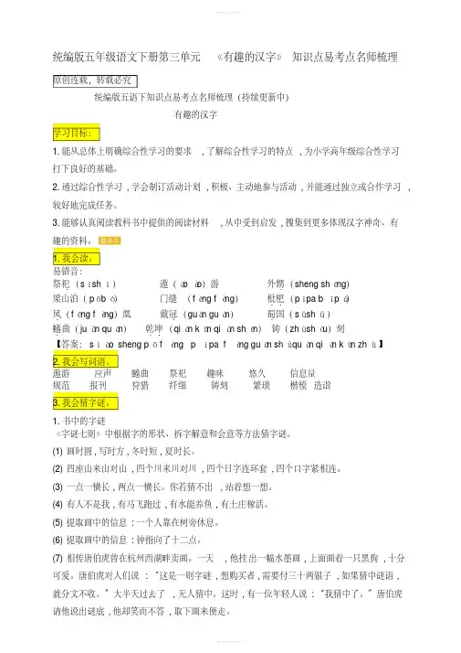 统编版五年级语文下册第三单元《有趣的汉字》知识点易考点名师梳理