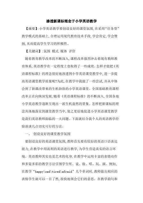 渗透新课标理念于小学英语教学