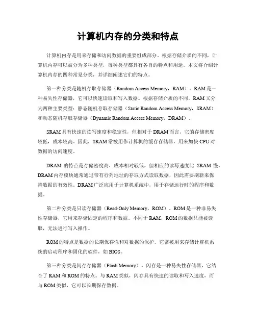 计算机内存的分类和特点