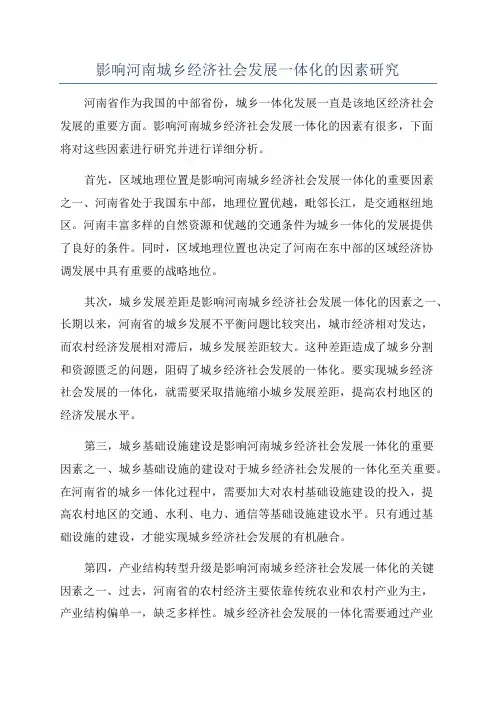 影响河南城乡经济社会发展一体化的因素研究